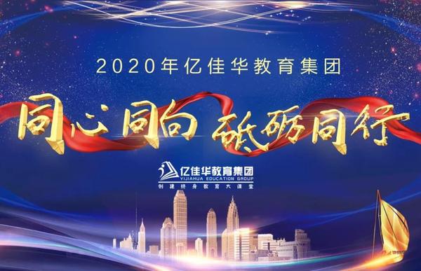 同心同向 砥砺同行"亿佳华教育集团2020年团队建设活